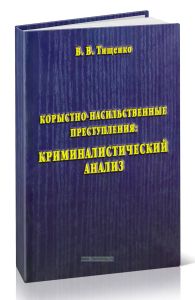 Корыстно-насильственные преступления: Криминалистический анализ