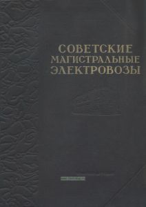Советские магистральные электровозы