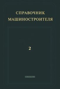 Справочник машиностроителя в шести томах. Том 2