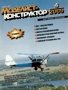 Журнал "Моделист-конструктор" №4, 2009