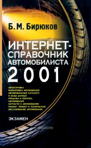 Интернет-справочник автомобилиста