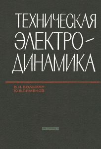 Техническая электродинамика