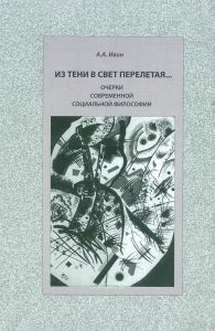 Из тени в свет перелетая... Очерки современной социальной философии