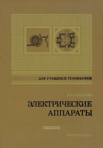 Электрические аппараты