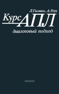 Курс АПЛ. Диалоговый подход