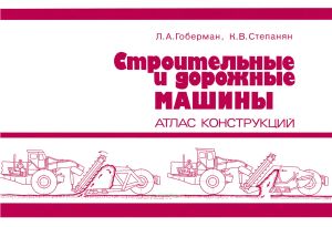 Строительные и дорожные машины. Атлас конструкций