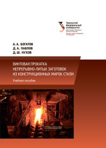 Винтовая прокатка непрерывно-литых заготовок из конструкционных марок стали