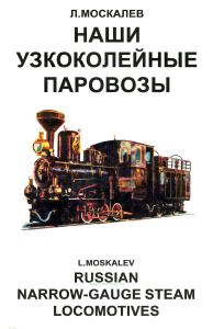 Наши узкоколейные паровозы