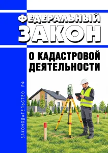 О кадастровой деятельности. Федеральный закон от 24.07.2007 N 221-ФЗ 2026 год. Последняя редакция