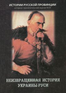Неизвращенная история Украины-Руси
