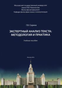 Экспертный анализ текста: методология и практика