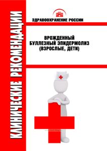 Клинические рекомендации "Врожденный буллезный эпидермолиз" (Взрослые, Дети)