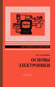 Основы электроники