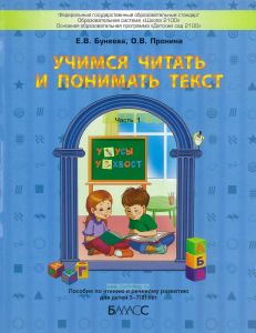 Учимся читать и понимать текст. Пособие по чтению и речевому развитию для детей 5-7(8) лет. В 2 ч. Ч 1