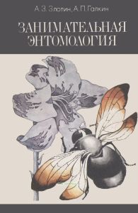 Занимательная энтомология