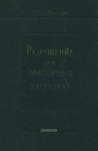 Разрушение при повторных нагрузках