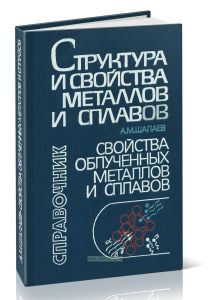 Структура и свойства металлов и сплавов. Свойства облученных металлов и сплавов