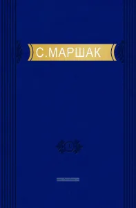 С. Маршак. Стихи, сказки, переводы. Книга первая