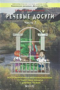 Речевые досуги. Пособие для ДОУ. Часть 7. Воспоминания о необыкновенном путешествии Нильса с дикими гусями