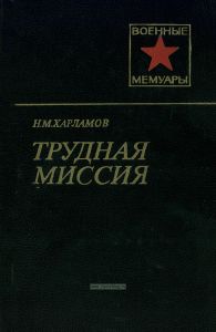 Трудная миссия