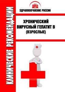 Клинические рекомендации "Хронический вирусный гепатит B" (Взрослые)