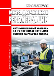 МР 4.3.0387-25 Инструментальный контроль за гипогеомагнитными полями на рабочих местах 2026 год. Последняя редакция
