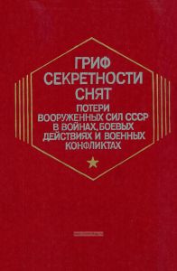 Гриф секретности снят. Потери Вооруженных Сил СССР в войнах, боевых действиях и военных конфликтах