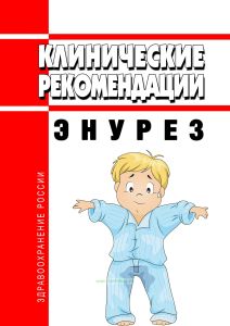 Клинические рекомендации "Энурез" (Дети)