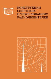 Конструкции советских и чехословацких радиолюбителей