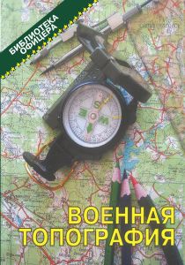 Военная топография. Учебник для высших военно-учебных заведений