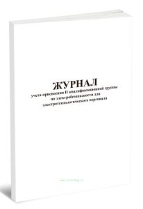 Журнал учета присвоения 2 квалификационной группы по электробезопасности для электротехнологического персонала