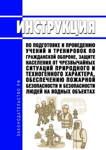 Инструкция по подготовке и проведению учений и тренировок по гражданской обороне, защите населения от чрезвычайных ситуаций природного и техногенного характера, обеспечению пожарной безопасности и безопасности людей на водных объектах 2026 год. Последняя редакция