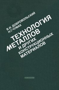 Технология металлов и других конструкционных материалов