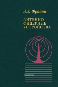 Антенно-фидерные устройства