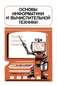 Основы информатики и вычислительной техники