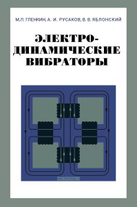 Электродинамические вибраторы