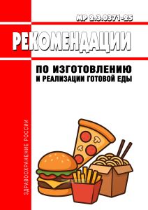 МР 2.3.0371-25 Рекомендации по изготовлению и реализации готовой еды 2026 год. Последняя редакция