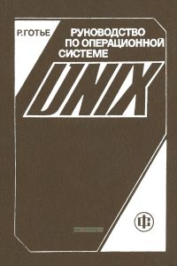 Руководство по операционной системе UNIX