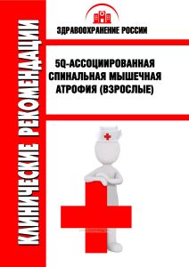 Клинические рекомендации "5q-ассоциированная спинальная мышечная атрофия" (Взрослые)