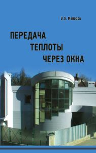 Передача теплоты через окна