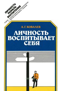 Личность воспитывает себя