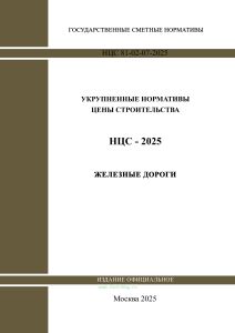 НЦС 81-02-07-2025 Укрупненные нормативы цены строительства. Сборник N 07. Железные дороги 2025 год. Последняя редакция