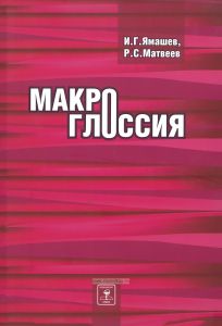 Макроглоссия. Монография + CD