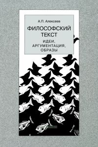 Философский текст: идеи, аргументации, образы