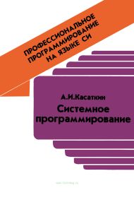 Профессиональное программирование на языке Си. Системное программирование