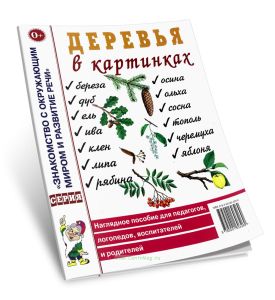 Деревья в картинках. Наглядное пособие для педагогов, логопедов, воспитателей и родителей