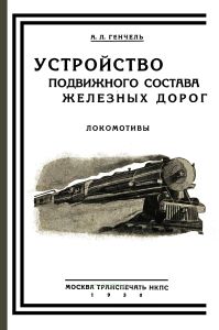 Устройство подвижного состава железных дорог. Локомотивы