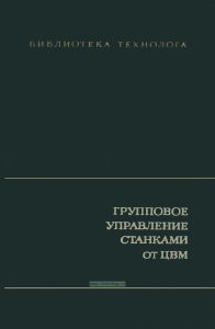 Групповое управление станками от ЦВМ