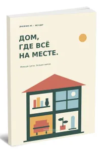 Домашний дневник. Дом, где все на месте. Порядок начинается с маленьких дел