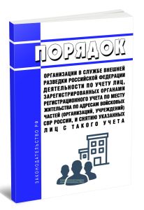 Порядок организации в Службе внешней разведки Российской Федерации деятельности по учету лиц, зарегистрированных органами регистрационного учета по ме